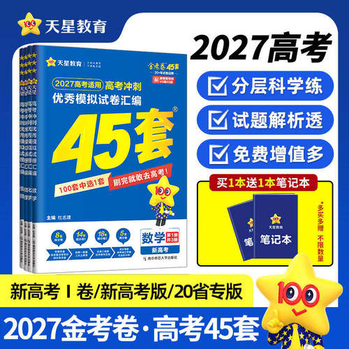 【官方授权】天星教育金考卷45套