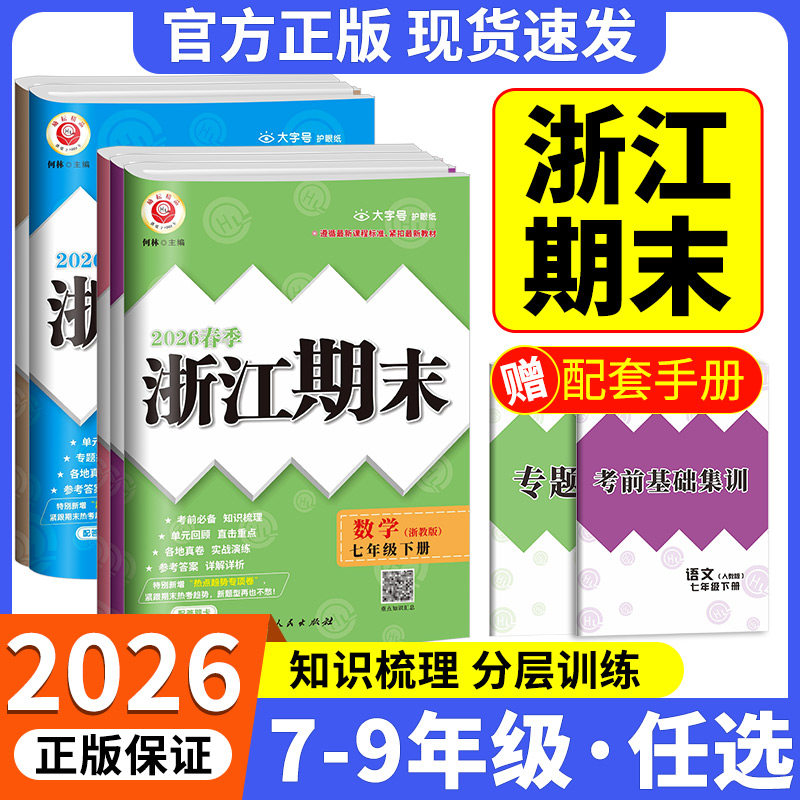 浙江期末七八九年级上册下册语文数学英语科学历史与社会道德与法治人教版浙教版外研华师大初中一二试卷测试卷全套考试卷新期末