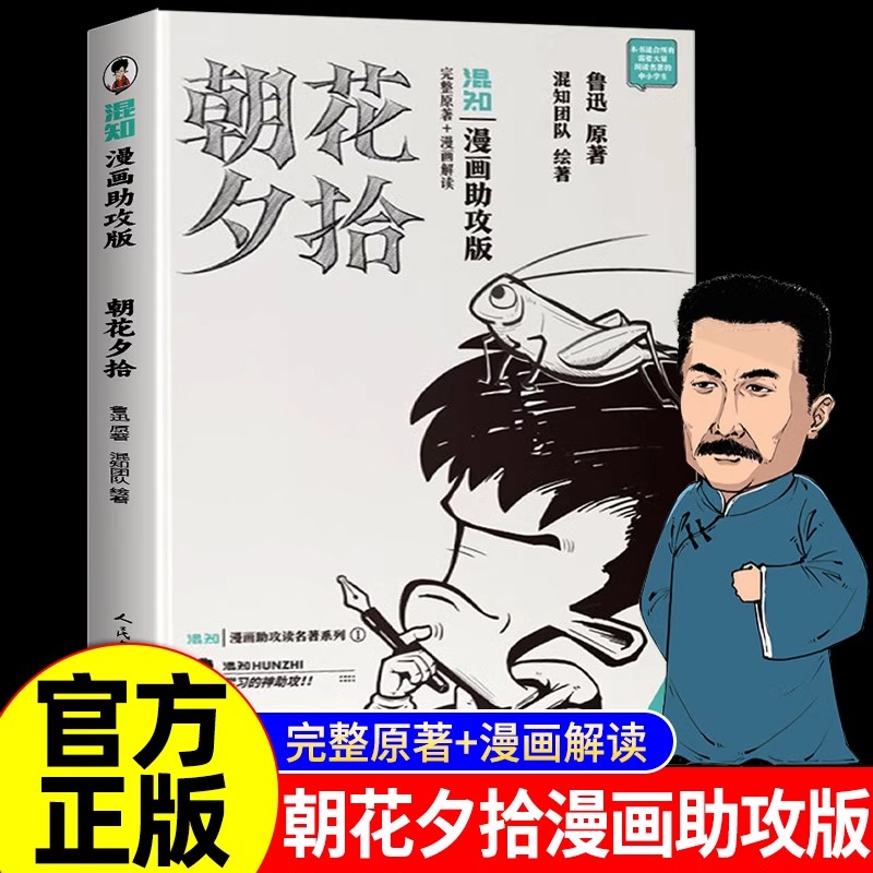 朝花夕拾漫画安慰版七年级必读书