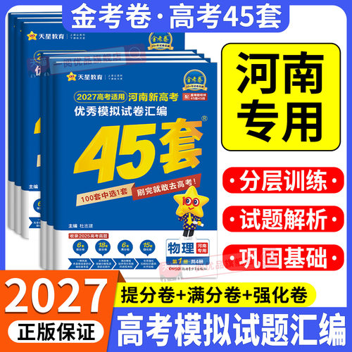 【河南专用】2027高考45套卷 金考卷新高考河南四十五套优秀模拟试卷汇编物理化学生物政治历史地理语文数学英语全套专用复习资料