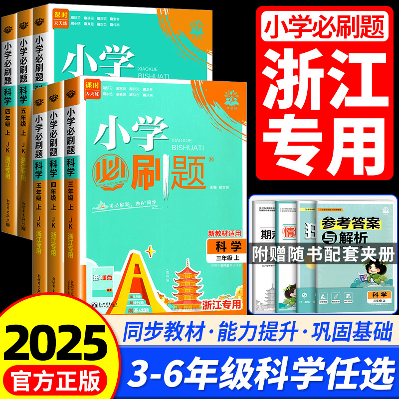 浙江专版科学必刷题2025秋新版