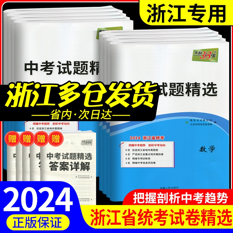 浙江省统考2024新版天利38套中考试题精选初中语文数学英语科学历史与社会道德与法治模拟卷真题卷试卷必刷卷中考试题精粹浙江专版 书籍/杂志/报纸 中考 原图主图