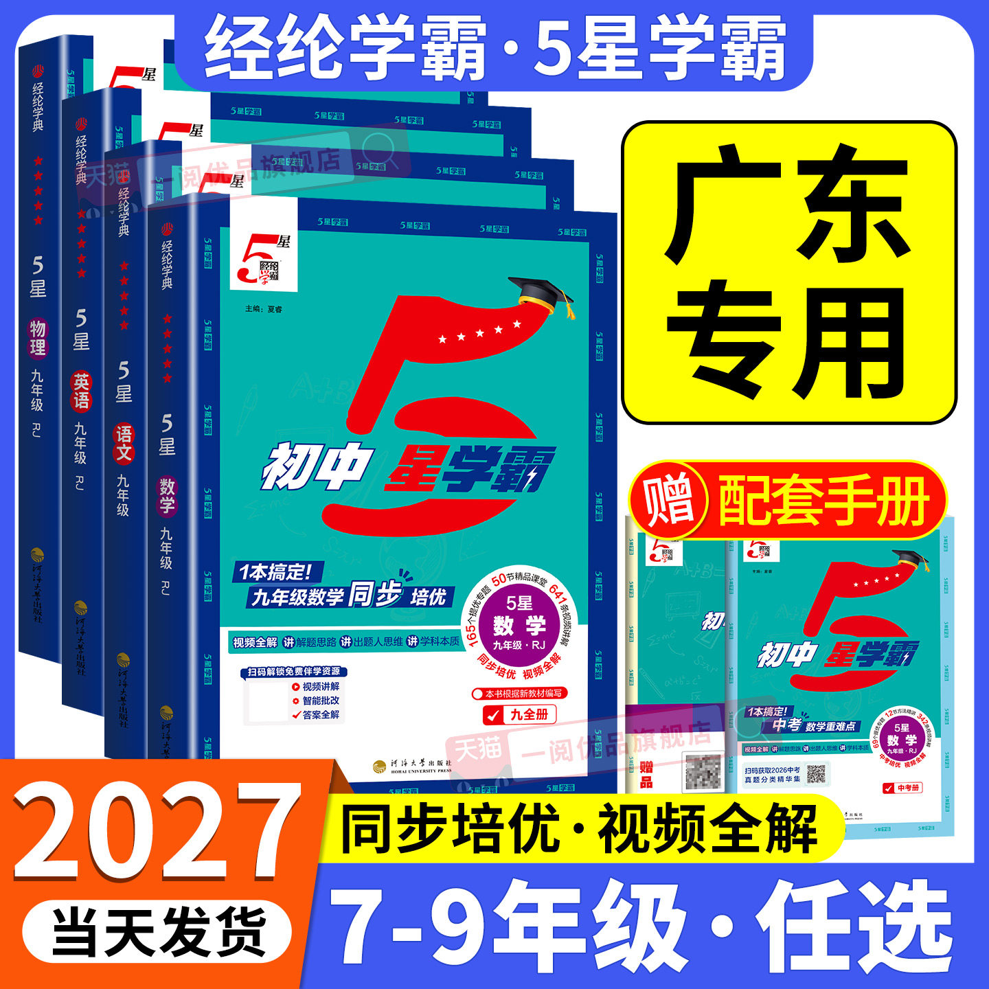 广东专用2027版初中5星学霸七八九年级上册下册语文数学英语物理题中题人教版北师大版初一二三同步练习提优训练必刷题五星学霸图片