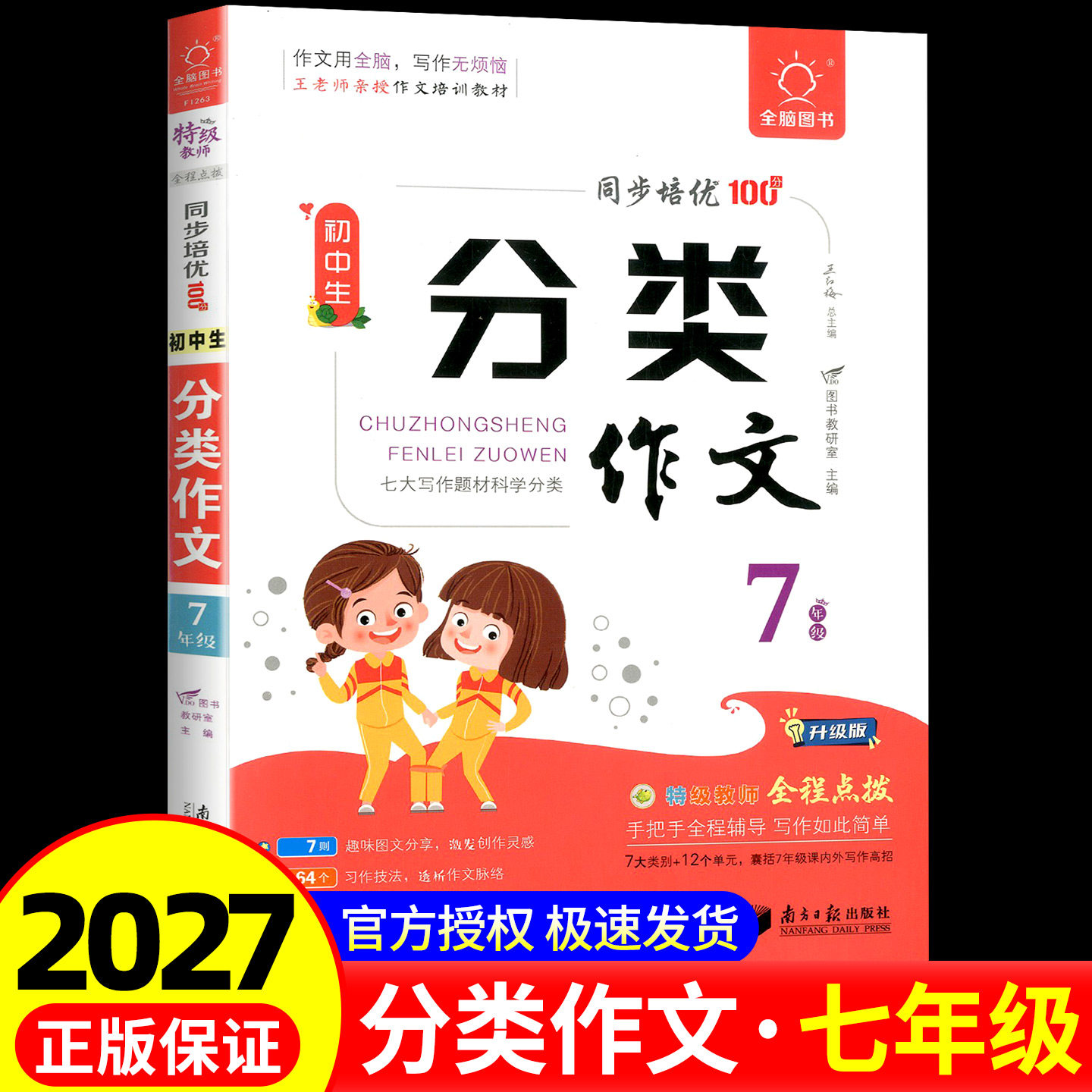 2027版初中生分类作文七年级 通用版 全脑图书同步培优100分同步作文7年级语文写作指导优秀范文大全作文书分类作文大全 - 实物图