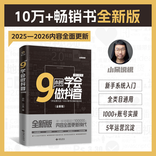 9小时学会做抖音 全新版 新手快速起号强力助手 10年新媒体老兵小呆作品 5年运营沉淀 1000+账号实操经验总结JC