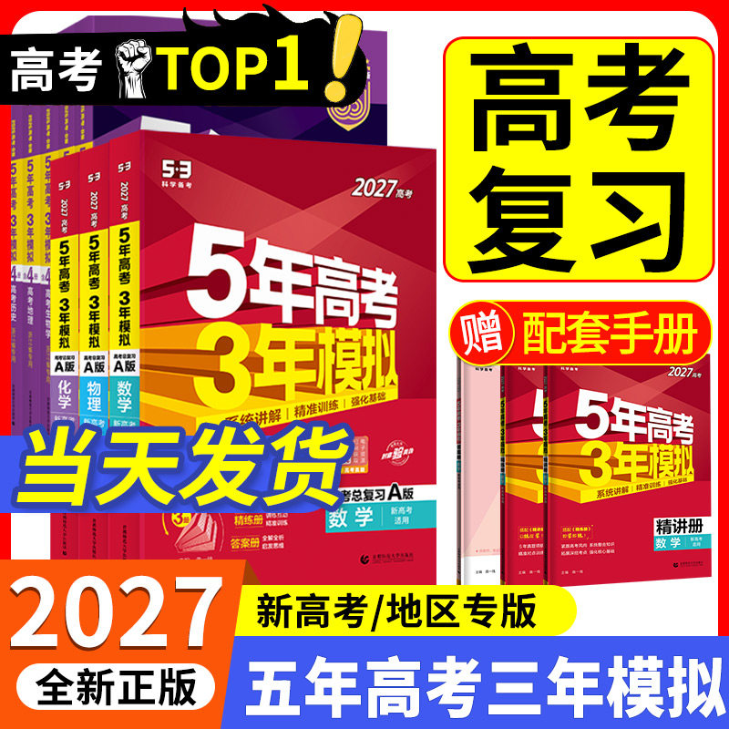 2027新版五年高考三年模拟A版数学英语物理化学生物语文政治历史地理技术新高考5年高考3年B版北京广东湖南版五三一二轮总复习2026
