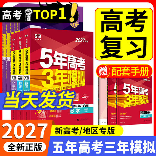 当天发货】五年高考三年模拟B版
