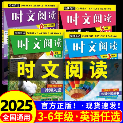 2025哈佛英语时文阅读小学版1辑 小学生英语阅读理解热考时文 三四五六年级英语分级阅读作文素材小升初读物词汇哈弗英语时文阅读