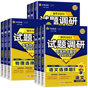 2026天星试题调研高考热点题型专练高考数学选择题填空英语阅读应用物理化学生物政治历史地理选择题高考情境题知识点专项练习