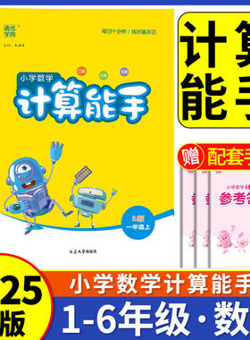 2025版小学数学计算能手一二三四五六年级上册下册人教版北师大江苏教版青岛版口算题卡天天练估算笔算速算运算达人专项强化训练题