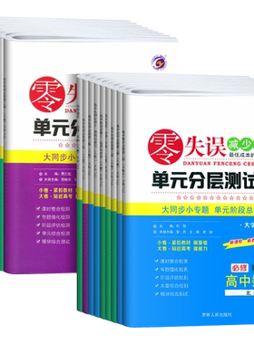 新零失误单元分层测试卷任选