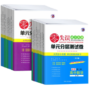 新教材新零失误单元分层测试卷必修第一二三册选择性必修123数学物理化学英语语文生物政治历史人教版北师高中同步学习检测卷