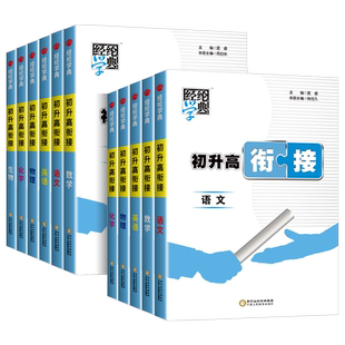 2027版初升高衔接教材语文数学英语物理化学 全套人教版初中升高中暑假作业初三培训班假期训练辅导书资料高中预备班课程必刷题
