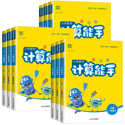 【当日发货】小学数学计算能手