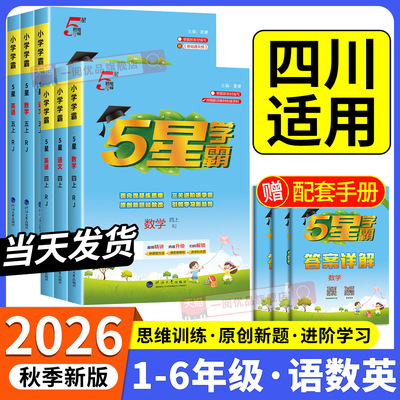 四川适用五星小学学霸