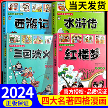 漫画书中国古典名著四大名著四格漫画全套三国演义红楼梦水浒传西游记正版绘本漫画版彩色连环画儿童读物小学生课外书