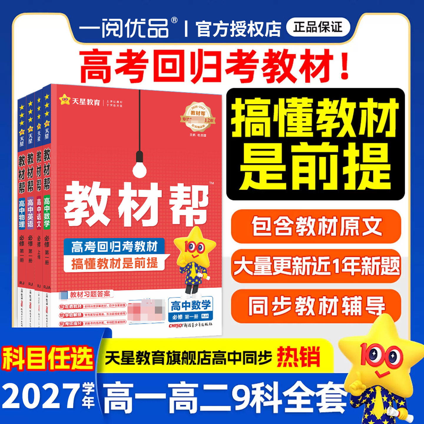 2027新版天星教育高中教材帮图片
