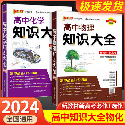 2024版新教材高中物理知识大全化学知识大全数理化生数学生物语文英语政治历史地理高一高二高三新高考复习资料书基础知识清单手册