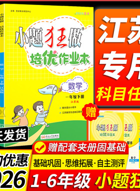 江苏专用 2026春新版小题狂做小学培优作业本恩波教育语文数学英语全国版江苏版译林一二三四五六年级下册小学123456年级课外作业