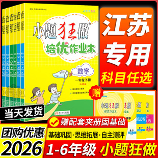 江苏专用 2026春新版小题狂做小学培优作业本恩波教育语文数学英语全国版江苏版译林一二三四五六年级下册小学123456年级课外作业