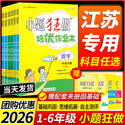 江苏专用 2026春新版小题狂做小学培优作业本恩波教育语文数学英语全国版江苏版译林一二三四五六年级下册小学123456年级课外作业