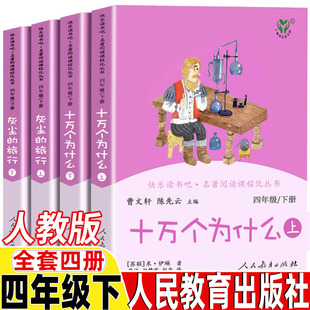 地球人类起源 旅行看看我们 演化过程快乐读书吧四下书目中国神话故事W 米伊林灰尘 十万个为什么四年级下册阅读课外书必读正版
