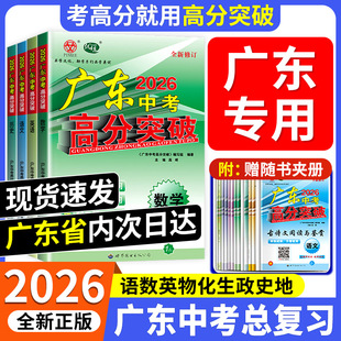 广东专用 2026 新版广东高分突破中考总复习语文数学英语物理化学政治历史初三九年级专项训练真题模拟试中考必刷题辅导资料