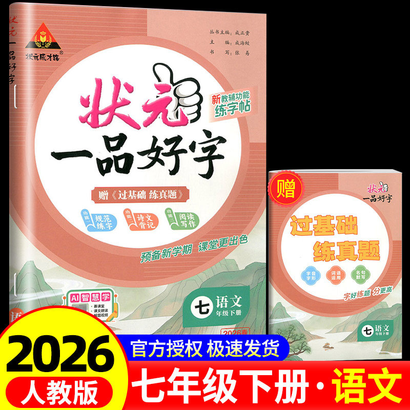 2026春状元一品好字英语字帖七年级下册人教版 初中英语衡水体字帖状元成才路七下7年级英语同步写字课课练描红本临摹本单,书籍/杂志/报纸,中学教辅,淘宝优惠券,粉丝福利购,淘宝优惠卷