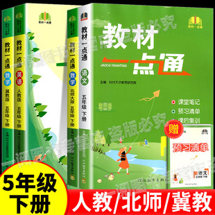 教材一点通语文数学英语五年级上册下册人教版北师版小学教材同步训练课堂笔记书课文讲解课本详解知识讲解聚焦课堂做好笔记