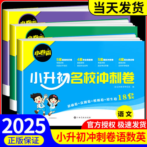 金太阳教育卷霸小升初名校冲刺