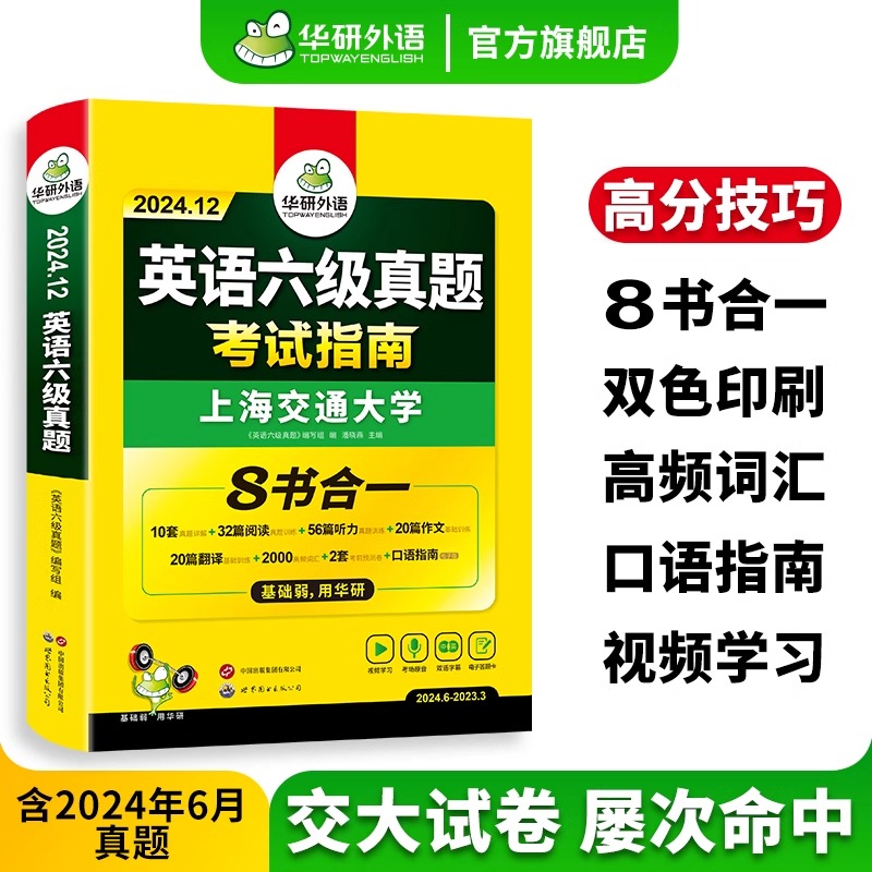 华研外语英语六级口语考试指南专项训练书备考2024年12月大学口语测试模拟练习复习资料搭历年真题试卷套卷子词汇阅读听力通关