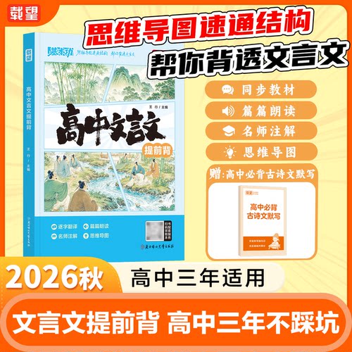 2026秋载望高中文言文完全解读一本通人教版高中必背古诗词和文言文古诗文语文必备课外阅读专项训练新编古诗文诗词读本