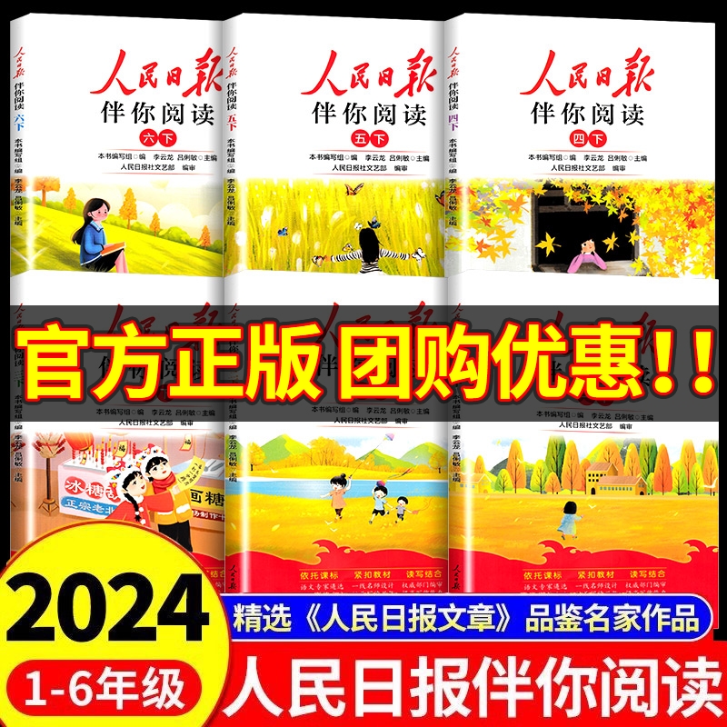 2024新版人民日报伴你阅读正版一二三四五六年级小学生阅读课外书籍教你写好文章读金句摘抄精读训练带你读时政日報范文写作文素材