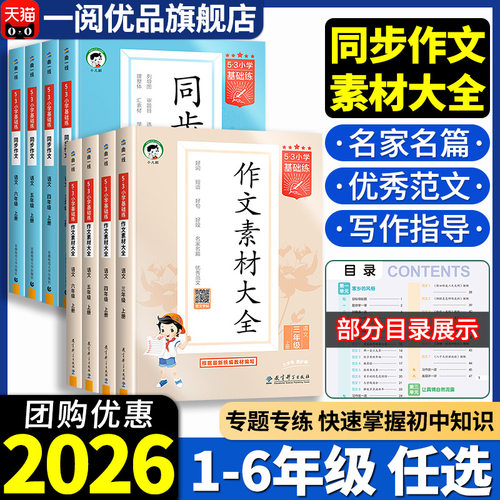 【新华正版】53小学同步作文