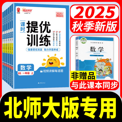 北师大版专用阳光同学课时提优
