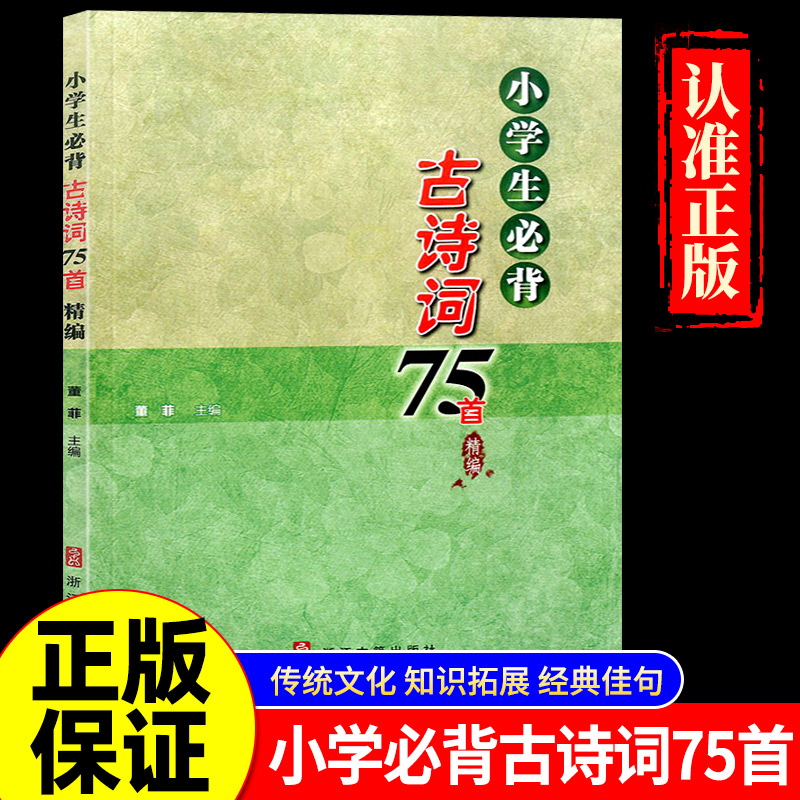 古籍小学生必背古诗词75首精编