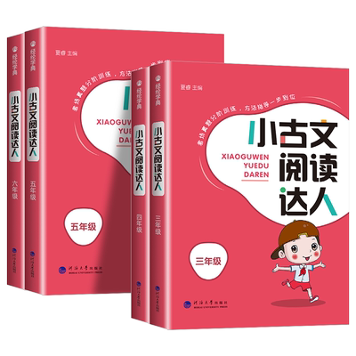 【当天发货】小学小古文阅读达人