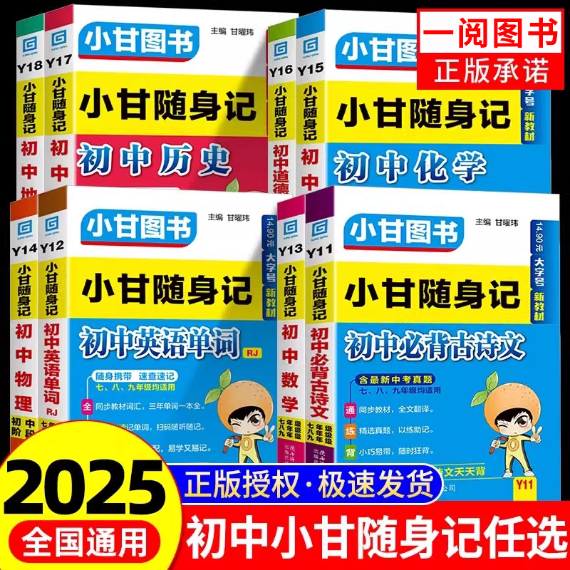2025版初中小甘随身记语文数学物理化学道法道德与法治历史地理必背古诗词七年级八年级九年级中考基础知识小册子口袋书小甘速记