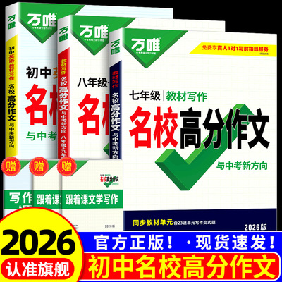2026万唯初中英语满分作文语文同步作文七年级上下册人教版高分范文精选八年级英语作文九年级教材写作名校优秀作文素材万维初一