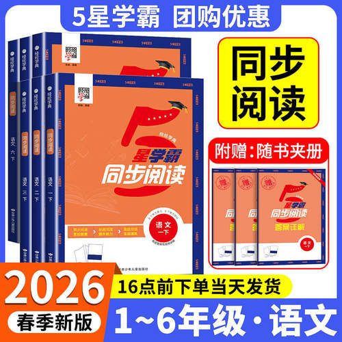 2026新版小学学霸同步阅读