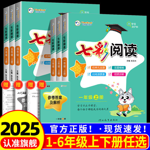 七彩阅读一年级二年级三年级四年级五年级六年级上册下册小学阅读理解专项训练书人教版语文专项训练书课内外同步阅读理解练习题