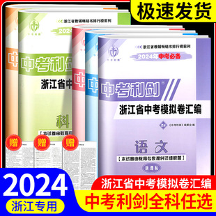 中考利剑2024年中考必备浙江省中考模拟卷汇编语文数学英语科学社会政治中考历年真题卷初三总复习初中毕业学业考试题各地模拟试卷