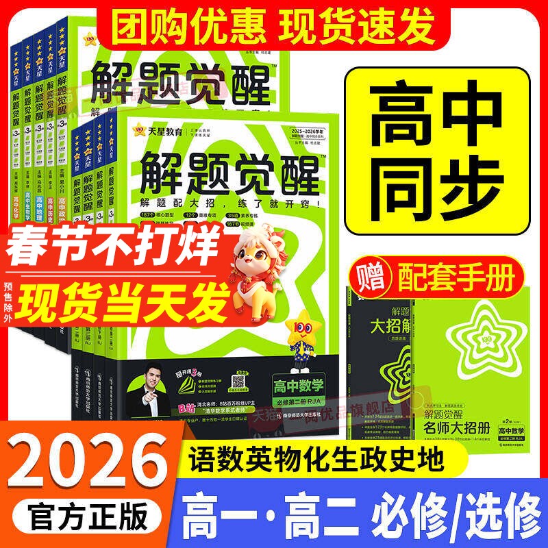 2026解题觉醒高中同步高一必修第一册数学人教版物理必修三化学生物高二选择必修四英语语文地理历史政治高中练习一数必刷题天星