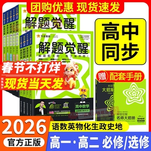 2026解题觉醒高中同步高一必修第一册数学人教版物理必修三化学生物高二选择必修四英语语文地理历史政治高中练习一数必刷题天星