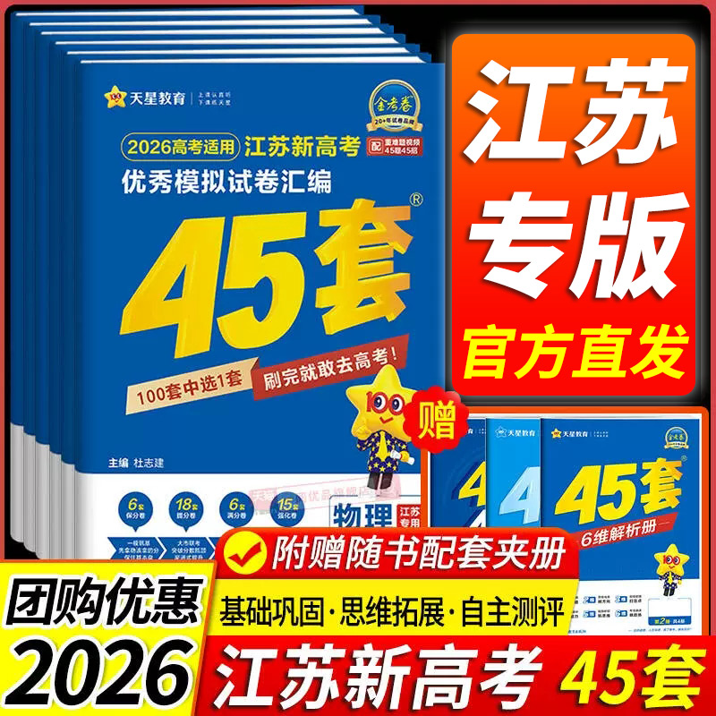 【江苏专用】江苏省金考卷2026版新高考45套语文数学英语新高考1卷物理化学生物政治历史地理江苏专版优秀模拟试卷汇编高考总复习