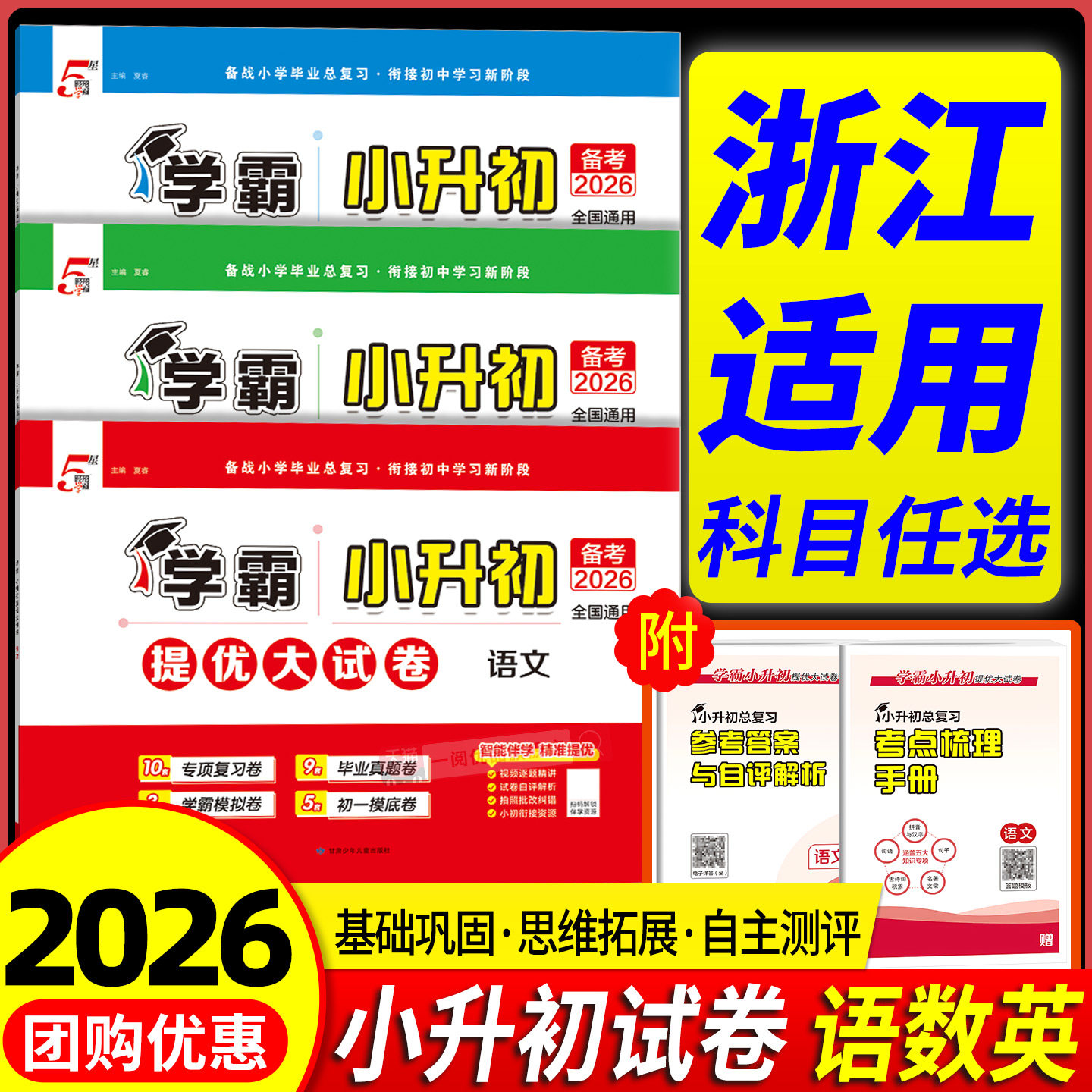 2026新版学霸小升初真题卷提优大试卷总复习语文数学英语全套六年级下册试卷单元测试卷全套小学毕业升学考试复习模拟真题卷期末
