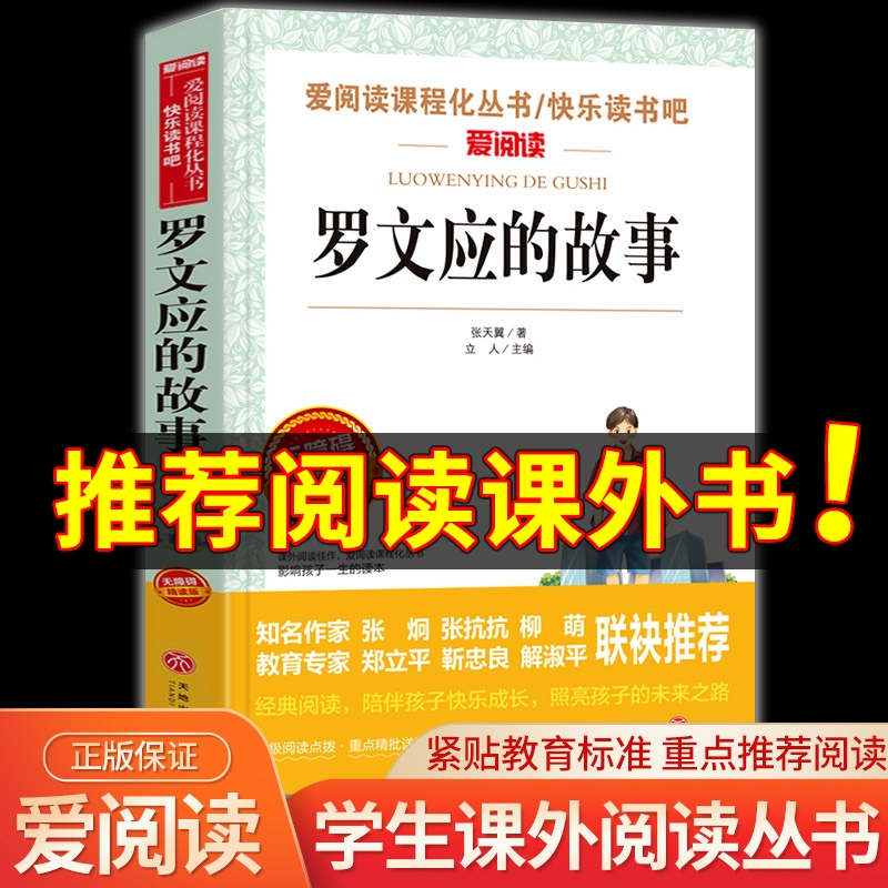 罗文应的故事 爱阅读名著课程化丛书...