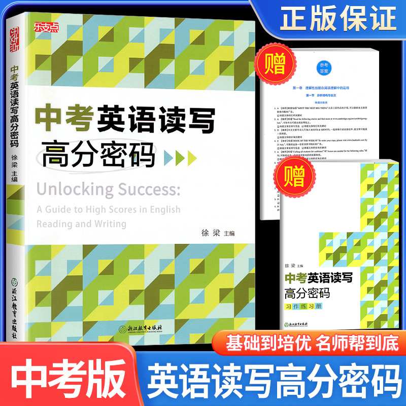 乐支点中考英语读写高分密码初中生七年级八年级九年级阅读理解书面表达精准解密高效提分组合训练总复习资料一本全