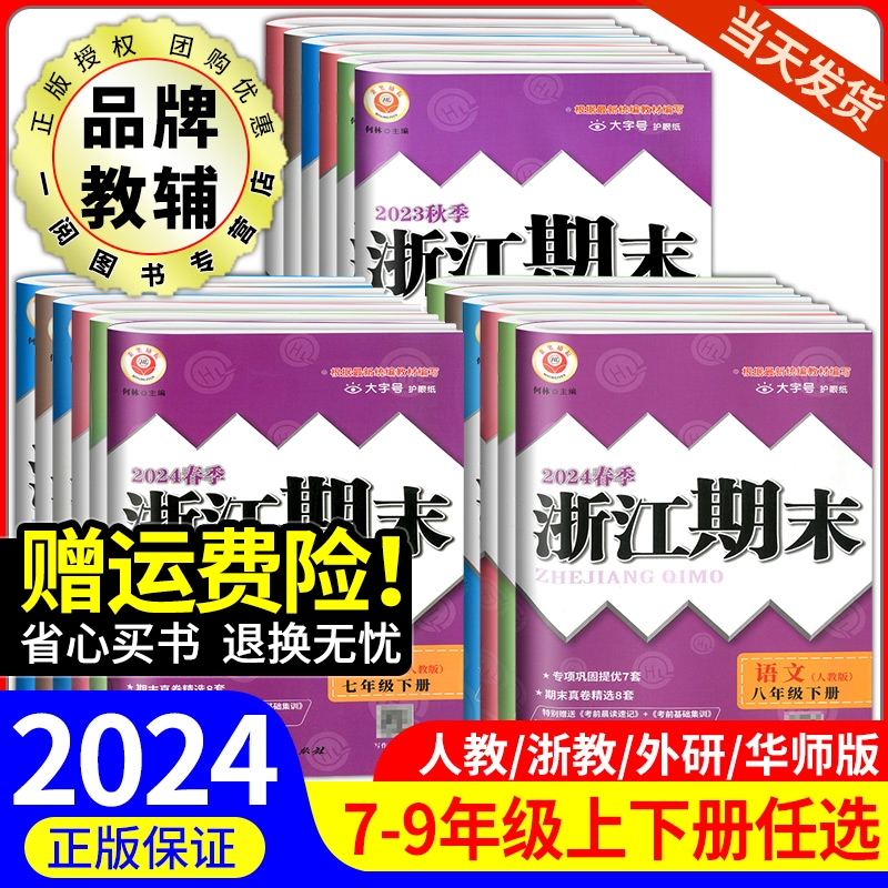 浙江期末七八九年级下册上册语文数学英语科学历史与社会道德与法治人教版浙教版外研华师大初中一二试卷测试卷全套考试卷新期末 书籍/杂志/报纸 中学教辅 原图主图