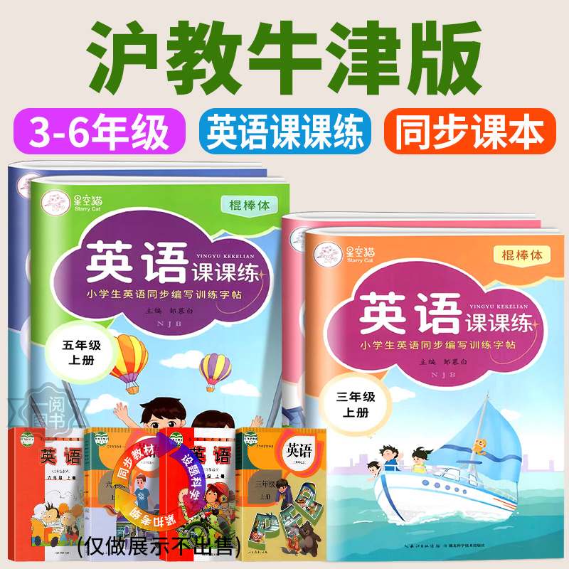 沪教牛津版英语课课练字帖